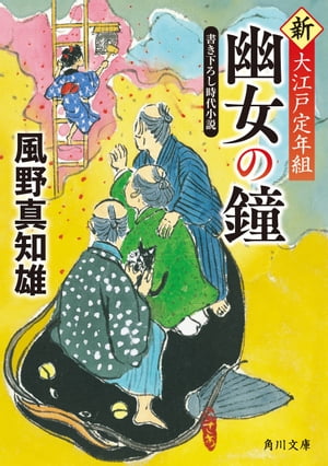 幽女の鐘　新・大江戸定年組