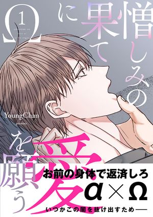 憎しみの果てに愛を願う【電子単行本版／限定特典付き】1【電子書籍】 YoungChan