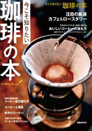 今こそ知りたい 珈琲の本【電子書籍】[ ぴあ ]のサムネイル