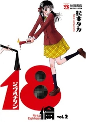 18倫　vol.2【電子書籍】[ 松本タカ ]