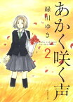 あかく咲く声 2【電子書籍】[ 緑川ゆき ]