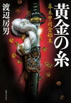 黄金の糸 幕末甲州金始末【電子書籍】[ 渡辺房男 ]