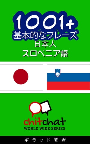 1001+ 基本的なフレーズ 日本語-スロベニア語