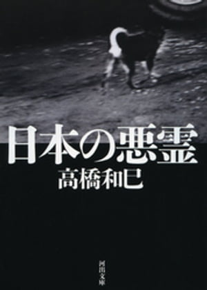 日本の悪霊【電子書籍】[ 高橋和巳 ]