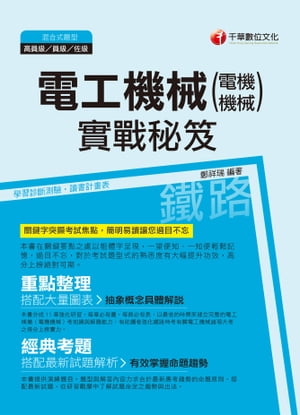 107年電工機械(電機機械)實戰秘笈[鐵路特考]