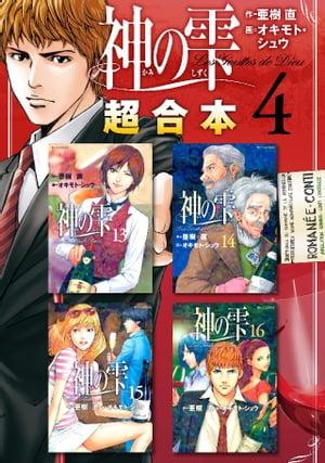 神の雫　超合本版（4）【電子書籍】[ オキモト・シュウ ]