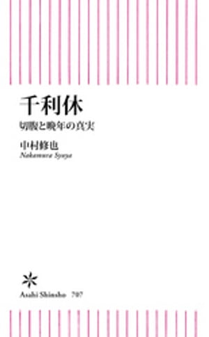 千利休　切腹と晩年の真実【電子書籍】[ 中村修也 ]