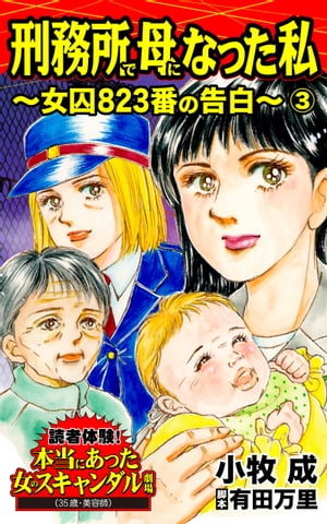 刑務所で母になった私〜女囚823番の告白〜(3)／読者体験！本当にあった女のスキャンダル劇場Vol.1