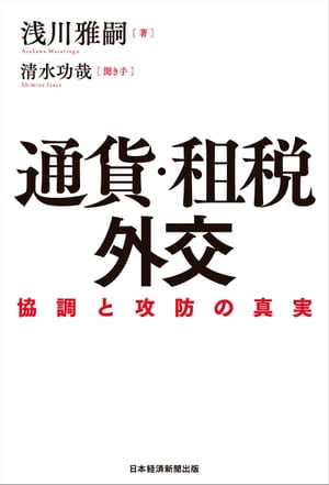 通貨・租税外交 協調と攻防の真実