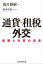 通貨・租税外交 協調と攻防の真実