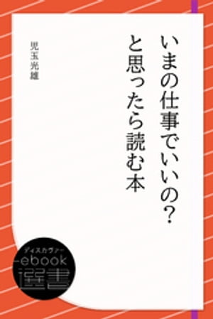 いまの仕事でいいの？と思ったら読む本