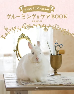 大切なうさぎのためのグルーミング＆ケアBOOK