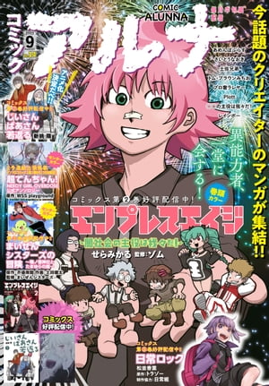 【電子版】月刊コミックフラッパー 2023年9月号増刊　コミックアルナ Ｎｏ．１４