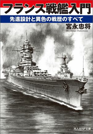 フランス戦艦入門