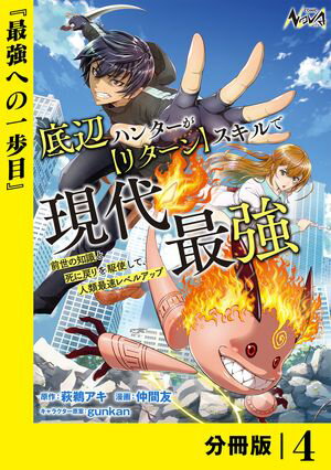 底辺ハンターが【リターン】スキルで現代最強 〜前世の知識と死に戻りを駆使して、人類最速レベルアップ〜【分冊版】（ノヴァコミックス）４