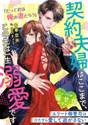 クールな御曹司は傷心令嬢を溺愛で包む～運命に抗いたかったけど、この最愛婚は想定外です～【電子書籍】[ 蛙月 ]