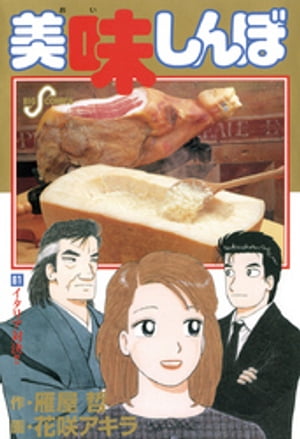 美味しんぼ（81）【電子書籍】[ 雁屋哲 ]