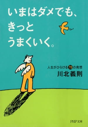 ＜p＞楽しい毎日を送っていても、ピンチはふいに訪れる。家庭問題、リストラ、病気、倒産……長い人生だから、ちょっとつまずくことだってある。しかし、いざ直面すると、誰もが落ち込み、物事を悪い方へ悪い方へと考えてしまいがち。著者は言う、「そんなときは思い切って開き直ってみることだ。逆境に陥ったとき、開き直りの精神がある人はしぶとくなれるものだ。」と。人生のスランプがあなたを襲っても、開き直り、耐え抜けば、やがて時間が解決してくれるし、あなたはきっと強くなれる。本書は「成功より失敗から多く学べる」「人生の勝ち負けを簡単に決めない」「笑えなくても笑った方がいい」「失敗すればするほど成功は近い」「すがる生き方ではツキに見放される」など、さまざまなエピソードを交えながら、逆境を楽しんでツキを呼び込むための考え方を紹介する。悲しい時、つらい時、楽しいことが不安な時でも、あなたに元気と勇気を与えてくれる一冊。＜/p＞画面が切り替わりますので、しばらくお待ち下さい。 ※ご購入は、楽天kobo商品ページからお願いします。※切り替わらない場合は、こちら をクリックして下さい。 ※このページからは注文できません。