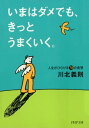 いまはダメでも、きっとうまくいく。人生がひらける78の発想【電子書籍】[ 川北義則 ]