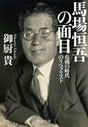 馬場恒吾の面目 - 危機の時代のリベラリスト【電子書籍】[ 