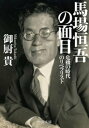 馬場恒吾の面目 - 危機の時代のリベラリスト【電子書籍】[ 