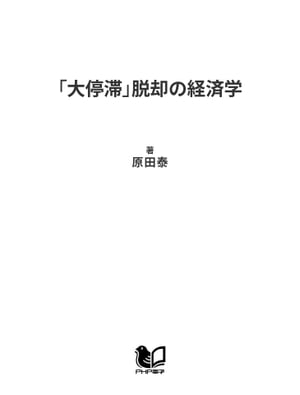 「大停滞」脱却の経済学 デフレに勝つことが構造改革だ！【電子書籍】[ 原田泰 ]