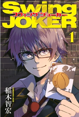 Ｓｗｉｎｇ　ＪＯＫＥＲ（１）