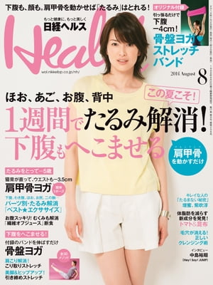 日経ヘルス 2014年 08月号 [雑誌]【電子書籍】[ 日経ヘルス編集部 ]