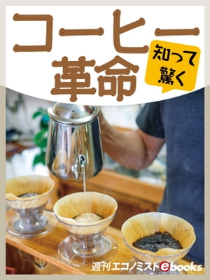 知って驚く コーヒー革命