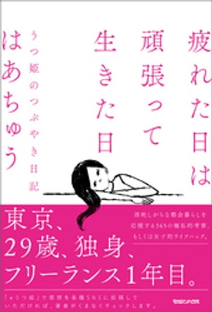 疲れた日は頑張って生きた日　うつ姫のつぶやき日記【電子書籍】[ はあちゅう ]