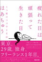 疲れた日は頑張って生きた日 うつ姫のつぶやき日記【電子書籍】 はあちゅう