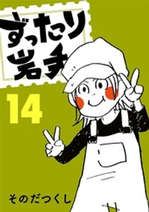 ずったり岩手　１４巻