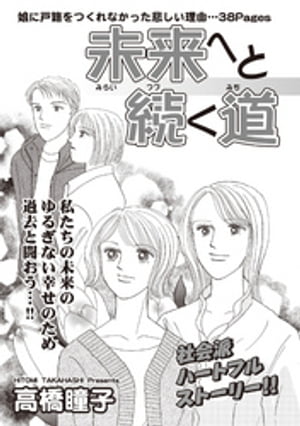 女のブラック履歴書 vol.3~未来へと続く道~