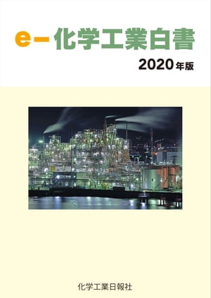 ｅー化学工業白書　2020年版