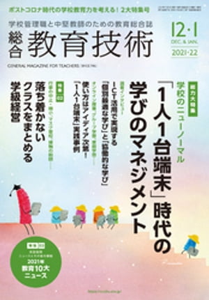 総合教育技術 2021年 12/1月号