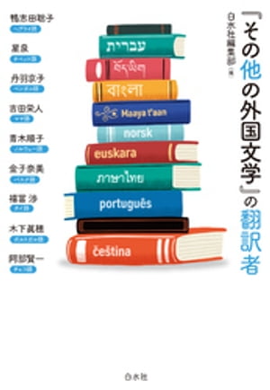 「その他の外国文学」の翻訳者