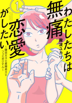 わたしたちは無痛恋愛がしたい　～鍵垢女子と星屑男子とフェミおじさん～（1）【電子書籍】[ 瀧波ユカリ ]