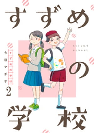 すずめの学校 【短編】2