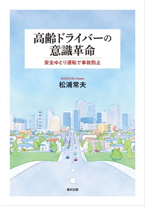 高齢ドライバーの意識革命 安全ゆとり運転で事故防止