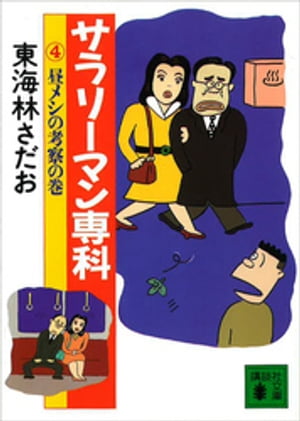 サラリーマン専科（4）昼メシの考察の巻【電子書籍】[ 東海林さだお ]