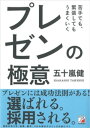 ＜p＞プレゼンが苦手な人が、既に上手な人と互角に戦うには、あれもこれもはできません。＜/p＞ ＜p＞しかし、**下記の3つが揃えば、口下手でも、あがり症の人でもなんとかなります。＜/p＞ ＜p＞・自分を肯定的に伝える自己紹介＜/p＞ ＜p＞・言いたいことが一発でわかるスライド＜/p＞ ＜p＞・相手が断れないプレゼンの進行**＜/p＞ ＜p＞10年前なら「日本人は以心伝心。人前で話すのは苦手」と言っても共感されたかもしれませんが、＜/p＞ ＜p＞今は全く違います。＜/p＞ ＜p＞「できないのなら無理することはない。できる人に任せればいい。」と、＜/p＞ ＜p＞プレゼンする機会さえ奪われる世の中に変わろうとしています。＜/p＞ ＜p＞少し視野を広くして考えても、出来る人はどんどんチャンスを掴み、好きな仕事にありつけますが、＜br /＞ 苦手な人はチャンスを奪われ、よくて現状維持のまま。 これが今起こっている現実であり、その傾向は今後ますます強まるでしょう。＜/p＞ ＜p＞**「自分にはプレゼンをする機会がなく、苦手なまま放置してしまった」＜/p＞ ＜p＞「自分の意見を伝えるのはビジネスの基本、出来ないままでは嫌だ」＜/p＞ ＜p＞「いつかチャンスをものにしたい。そのためにプレゼンは必要だ」＜/p＞ ＜p＞もしあなたがそう思うなら、本書を手に取ってください。**＜/p＞ ＜p＞15年間、企業で研修をしてきたプロ講師が、＜br /＞ その経験をフルに盛り込んだ＜br /＞ 「プレゼン弱者が強者に勝てる方法」をこの本に余すところなく書きました。＜/p＞画面が切り替わりますので、しばらくお待ち下さい。 ※ご購入は、楽天kobo商品ページからお願いします。※切り替わらない場合は、こちら をクリックして下さい。 ※このページからは注文できません。