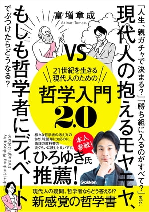 21世紀を生きる現代人のための哲学入門2.0