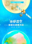中國探月工程科學繪本3：逐夢深空ーー嫦娥五號攬月回【電子書籍】[ 錢航 ]