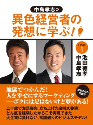 中島孝志の「異色経営者の発想に学ぶ！」シリーズ１