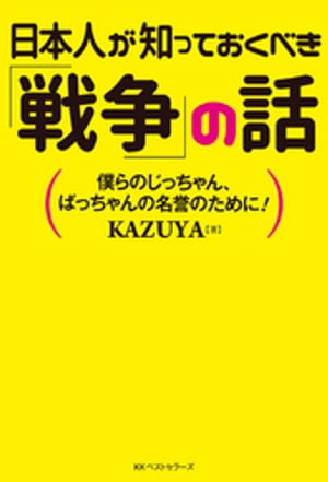 日本人が知っておくべき「戦争」の話