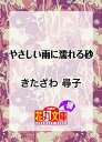 ＜p＞大学生の史倉真砂は、ずっと思いを寄せていた瀬良彰人の部屋へ出入りするようになるが、不当な金の調査を仕事にする瀬良が祖父の脱税に絡み、真砂を利用しようとして一悶着……。紆余曲折あったけれど、今はそれなりにうまくいっていた。だが、祖父から真砂の面倒を見るように頼まれているフリーライターの周防亮治は、瀬良の裏の顔を嗅ぎつけ二人を別れさせようとする。理解を求めるべく周防と会う真砂だったが……。＜/p＞画面が切り替わりますので、しばらくお待ち下さい。 ※ご購入は、楽天kobo商品ページからお願いします。※切り替わらない場合は、こちら をクリックして下さい。 ※このページからは注文できません。