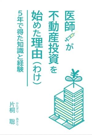 医師が不動産投資を始めた理由（わけ） 5年で得た知識と経験【