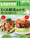 ＜p＞「いろいろなダイエットを試したけど、なかなかやせない」という方、もしかしたらそれは“むくみ”が原因かもしれません。実は、人間の体重の6割が水。「余分な水が体のいろんなところにたまっているのでその余分な水を出せば、見た目が3割やせるのも夢ではありません」と今回、本書を監修してくださった医師・石原新菜先生。むくみの敵は塩だと思われがちですが、塩は悪者ではないので極端な減塩に走らなくても大丈夫！多少、塩を摂りすぎても、うまく余分な水分を排出できれば、むくみません。“むくみ解消おかず”のレシピを109品掲載しているので、バリエ豊富で毎日食べても飽きません。ダイエットを意識していなくても、このおかずを食べていれば、自然とみんなから「あれっ！　やせた？」「きれいになったねー」とほめられるスッキリボディーに！※本書は過去『レタスクラブ』（KADOKAWA）に掲載されたものに加筆し、再構成したものです。エネルギー計算は掲載時のものです。＜/p＞画面が切り替わりますので、しばらくお待ち下さい。 ※ご購入は、楽天kobo商品ページからお願いします。※切り替わらない場合は、こちら をクリックして下さい。 ※このページからは注文できません。