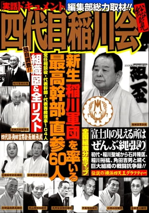 四代目稲川会総覧