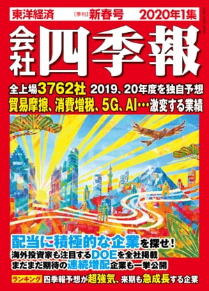 会社四季報 2020年 1集 新春号【電子書籍】